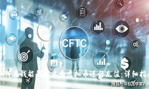 如何在钱能钱包中为虚拟币进行充值：详细指南