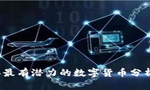 2023年最有潜力的数字货币分析与展望