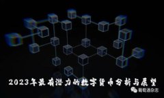 2023年最有潜力的数字货币分析与展望