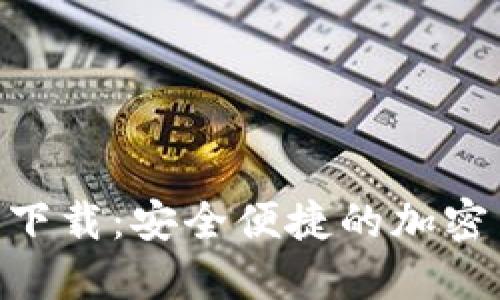 Tokenim钱包下载：安全便捷的加密货币管理工具