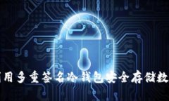 如何利用多重签名冷钱包安全存储数字资产