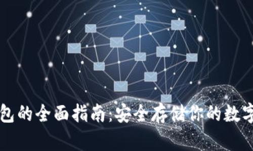 冷钱包的全面指南：安全存储你的数字货币