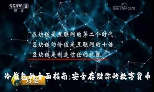 冷钱包的全面指南：安全存储你的数字货币
