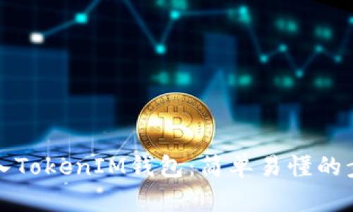 如何导入TokenIM钱包：简单易懂的步骤指南