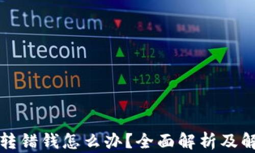
冷钱包转错钱怎么办？全面解析及解决方案