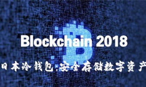 全面解析日本冷钱包：安全存储数字资产的新选择