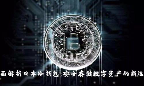 全面解析日本冷钱包：安全存储数字资产的新选择