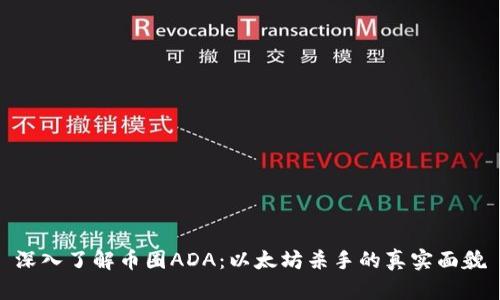 深入了解币圈ADA：以太坊杀手的真实面貌