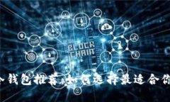 虚拟货币冷钱包推荐：如何选择最适合你的冷钱