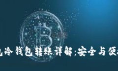 IM钱包冷钱包转账详解：安全与便捷并存