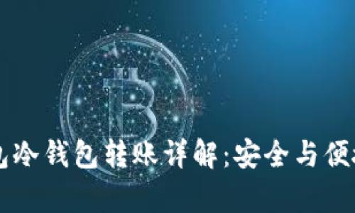 IM钱包冷钱包转账详解：安全与便捷并存