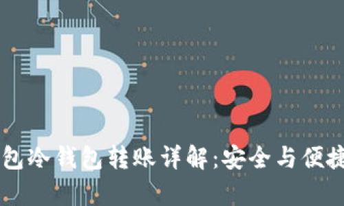 IM钱包冷钱包转账详解：安全与便捷并存