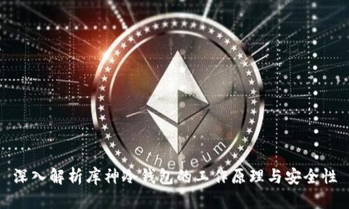 深入解析库神冷钱包的工作原理与安全性