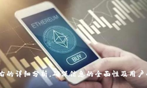   了解WoToken与TokenIM的互导机制及其应用前景 / 

 guanjianci WoToken, TokenIM, 互导机制, 区块链技术 /guanjianci 

## 内容主体大纲

1. **引言**
   - 区块链技术的发展背景
   - WoToken和TokenIM的基本概述

2. **WoToken简介**
   - WoToken的起源与发展
   - WoToken的功能和特点

3. **TokenIM简介**
   - TokenIM的起源与发展
   - TokenIM的功能和特点

4. **WoToken与TokenIM的互导关系**
   - 互导机制的定义与重要性
   - WoToken与TokenIM的互导流程解析

5. **互导机制的技术实现**
   - 技术架构分析
   - 数据传输与用户体验的

6. **互导机制的市场应用**
   - WooCommerce与TokenIM的结合
   - 用户案例分析

7. **未来发展趋势**
   - 互导机制对区块链行业的影响
   - 新技术的可能应用

8. **结论**
   - 总结互导机制的优势
   - 对于用户与行业的潜在价值

## 详细内容

### 1. 引言

#### 区块链技术的发展背景

区块链技术自2009年比特币问世以来，迅速发展并渗透到各行各业。它以去中心化、不可篡改和透明性为特征，吸引了广泛关注。随着技术的不断成熟，区块链开始应用于金融、物流、供应链管理等领域。除此之外，越来越多的项目和平台也开始建立在区块链技术之上，这为用户提供了多样化的选择和服务。

#### WoToken和TokenIM的基本概述

在众多区块链项目中，WoToken与TokenIM作为两个重要的平台，分别在数字资产管理和加密货币交易领域发挥了重要作用。WoToken提供了一种方便快捷的方式，让用户能够轻松管理其数字资产。TokenIM则专注于为用户提供更高效、更安全的区块链交易体验。两者的结合为用户带来了更多的便利与选择。

### 2. WoToken简介

#### WoToken的起源与发展

WoToken成立于2018年，是一家专注于数字资产管理的区块链平台。它的目标是解决用户在数字资产管理中遇到的痛点，如安全性不足、操作复杂等问题。通过用户友好的界面和强大的安全性，WoToken迅速获得了用户的认可与信任。

#### WoToken的功能和特点

WoToken提供多种功能，包括数字资产钱包、交易所、资产管理工具和信息共享平台。用户可以在WoToken上轻松进行资产转账、交易、查看实时行情及市场分析。此外，WoToken还实施了多重签名、冷存储等安全措施，以确保用户资产的安全性。

### 3. TokenIM简介

#### TokenIM的起源与发展

TokenIM是一款专为区块链用户设计的智能钱包与交易平台。它成立于2017年，致力于提供安全、方便的数字货币交易体验。TokenIM随即在区块链社区内积累了较高的知名度和用户基础。

#### TokenIM的功能和特点

TokenIM拥有界面简洁且功能强大的移动应用，用户可以方便地进行快速转账、资产兑换以及实时市场数据查看。TokenIM还使用最先进的安全技术，确保用户资金的安全性，并提供了用户自定义的钱包管理功能。

### 4. WoToken与TokenIM的互导关系

#### 互导机制的定义与重要性

互导机制是指两个或多个平台之间通过技术手段实现数据、服务和用户的相互导入与共享。这种机制不仅能够提高用户的使用体验，还有助于提升平台的市场竞争力。WoToken与TokenIM的互导机制，旨在通过整合各自的优势，为用户提供一站式的数字资产服务。

#### WoToken与TokenIM的互导流程解析

在互导机制中，用户首先需要在任一平台上创建账户，并通过必要的身份验证。完成后，用户可以选择互导功能，将其资产或账户信息从一个平台安全转移到另一个平台。这一过程通常涵盖智能合约的应用，使得整个过程既高效又安全。

### 5. 互导机制的技术实现

#### 技术架构分析

WoToken与TokenIM的技术架构采用了去中心化设计，确保用户数据的安全与隐私。在架构中，每个节点都扮演了重要角色，确保数据能够在平台之间高效流动。此外，使用分布式账本技术，提供了透明和不可篡改的记录。

#### 数据传输与用户体验的

为了提升数据传输的效率与安全性，WoToken与TokenIM采用了多层加密机制，这一机制有效防止了数据在传输过程中被截取或篡改。同时，用户在互导过程中，可享受更为直观的操作界面和更快速的反馈，进一步提升用户体验。

### 6. 互导机制的市场应用

#### WooCommerce与TokenIM的结合

为了迎合越来越多的商家和消费者对加密货币的需求，WoToken与TokenIM开始探索数字货币支付解决方案的合作。这一结合使得商家能够接收加密货币作为支付方式，同时提升了消费者的购买体验。

#### 用户案例分析

在互导机制的实际应用中，不少用户从中受益。例如，一些用户在WoToken上管理资产，同时利用TokenIM进行快速交易，从而实现了便捷的资产增值。此外，用户还分享了他们的成功交易故事，增强了其他用户的信心与参与感。

### 7. 未来发展趋势

#### 互导机制对区块链行业的影响

随着区块链技术的不断发展，互导机制有可能成为行业的新标准。很多新兴平台开始研究如何将互导功能集成到自身的服务中，以适应不断变化的用户需求。

#### 新技术的可能应用

未来，人工智能、物联网等技术可能会与区块链互导机制相结合。这一结合将不仅提升互导效率，更有望创造出全新的商业模式，最终推动整个行业的转型升级。

### 8. 结论

#### 总结互导机制的优势

WoToken与TokenIM之间的互导机制，为用户提供了更加灵活、便捷及安全的数字资产管理方案。这一机制不仅提升了用户的使用体验，也为平台之间的合作打开了新思路。

#### 对于用户与行业的潜在价值

最终，互导机制的成功实施，不仅为用户提供了更多选择，也为整个区块链行业创造了新的增长点。在未来的发展中，WoToken与TokenIM有望引领行业的新潮流，为更多用户和企业创造价值。

---

### 相关问题

#### 1. WoToken与TokenIM对于新手用户的友好程度如何？

#### 2. 互导机制在安全性上的保障措施是什么？

#### 3. 在互导过程中用户所需支付的费用如何计算？

#### 4. WoToken与TokenIM的互导操作是否支持多种区块链？

#### 5. 未来是否会有更多的平台采用类似的互导机制？

#### 6. 用户在互导平台之间是否能获得更多的增值服务？

#### 7. 互导机制如何促进整个区块链生态系统的发展？

(这里是问题的列表，具体的详细介绍可以根据需要逐步拓展。每个问题的详细内容可以根据以上大纲的思路适当延展，形成700字左右的详细分析，确保信息的全面性及用户的理解。)