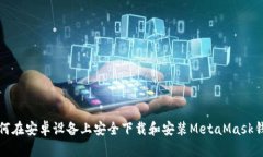 如何在安卓设备上安全下载和安装MetaMask钱包