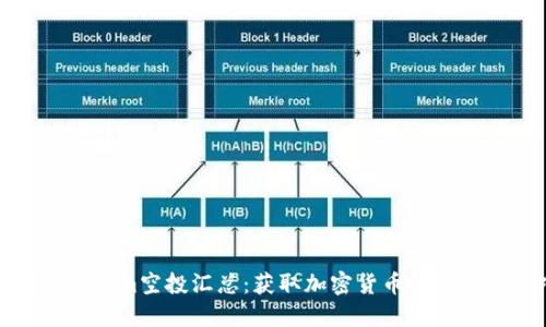 最新Tokenim空投汇总：获取加密货币的机会与技巧