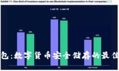 冷钱包：数字货币安全储存的最佳选择