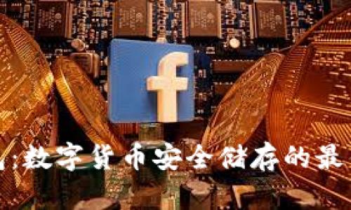 冷钱包：数字货币安全储存的最佳选择