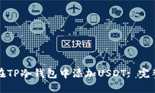如何在TP冷钱包中添加USDT: 完整指南