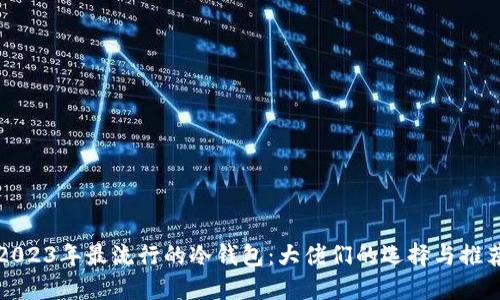 2023年最流行的冷钱包：大佬们的选择与推荐