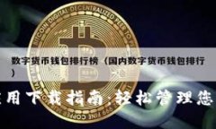 数字钱包应用下载指南：轻松管理您的数字资产