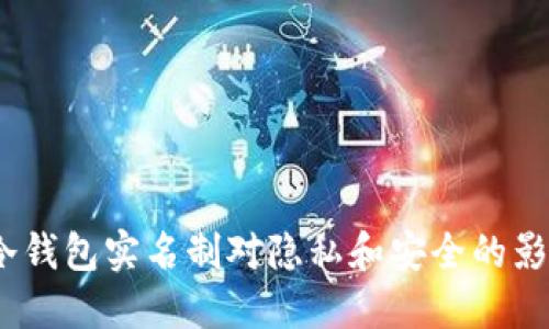  冷钱包实名制对隐私和安全的影响