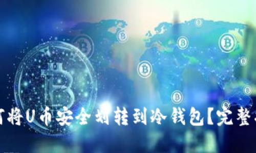 如何将U币安全划转到冷钱包？完整指南