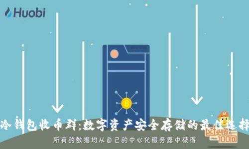 冷钱包收币群：数字资产安全存储的最佳选择