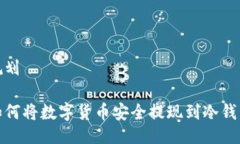 规划如何将数字货币安全提现到冷钱包
