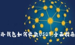 冷钱包如何收款USDT：全面指南