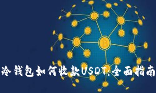 冷钱包如何收款USDT：全面指南
