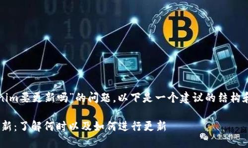 关于“tokenim要更新吗”的问题，以下是一个建议的结构和内容大纲。

Tokenim更新：了解何时以及如何进行更新
