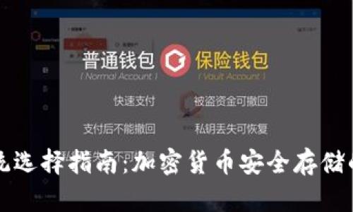 冷钱包系统选择指南：加密货币安全存储的最佳实践