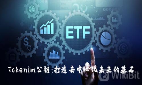 Tokenim公链：打造去中心化未来的基石