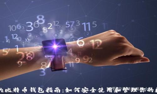 
初学者的比特币钱包指南：如何安全使用和管理你的数字资产