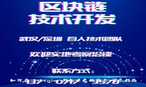 如何在 Tokenim 钱包中更换节点：详尽指南