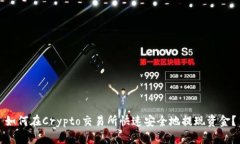 如何在Crypto交易所快速安全地提现资金？