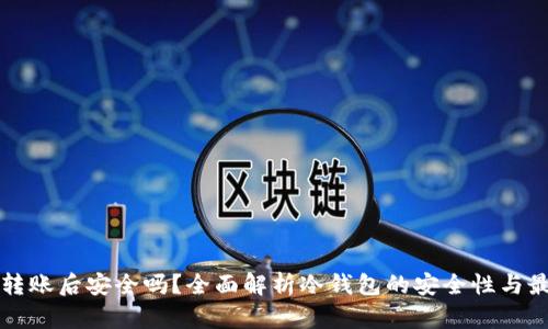 冷钱包转账后安全吗？全面解析冷钱包的安全性与最佳实践