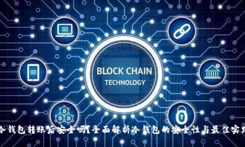 冷钱包转账后安全吗？全面解析冷钱包的安全性与最佳实践