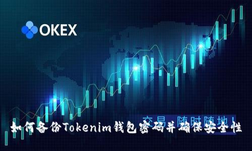 如何备份Tokenim钱包密码并确保安全性