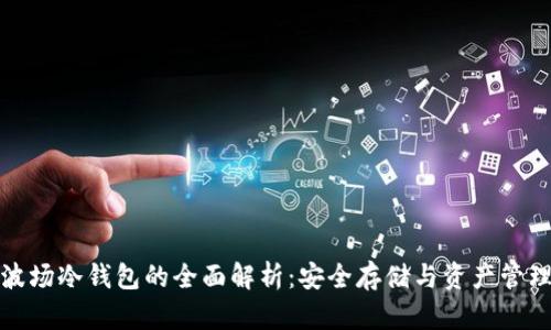 波场冷钱包的全面解析：安全存储与资产管理