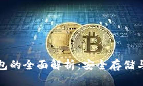 波场冷钱包的全面解析：安全存储与资产管理