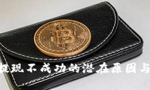 Tokenim提现不成功的潜在原因与解决方案
