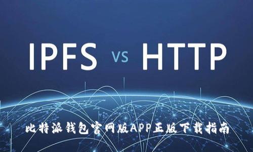 比特派钱包官网版APP正版下载指南