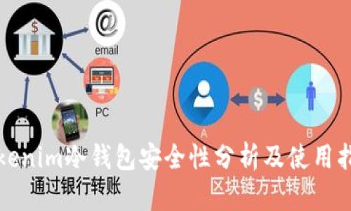 Tokenim冷钱包安全性分析及使用指南
