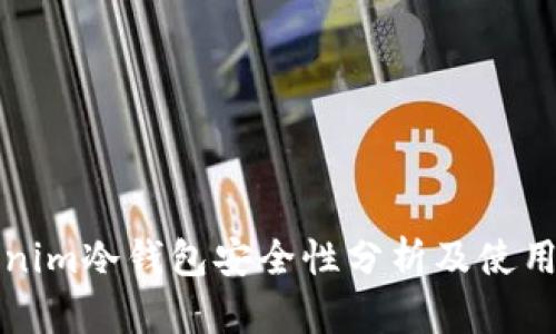 Tokenim冷钱包安全性分析及使用指南