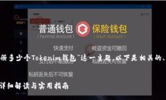 为了帮助您更好地理解“一个人可以注册多少个