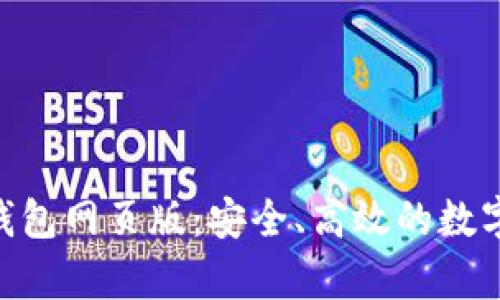 全面解析Tokenim钱包网页版：安全、高效的数字资产管理解决方案