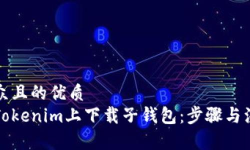 易于大众且的优质
如何在Tokenim上下载子钱包：步骤与注意事项