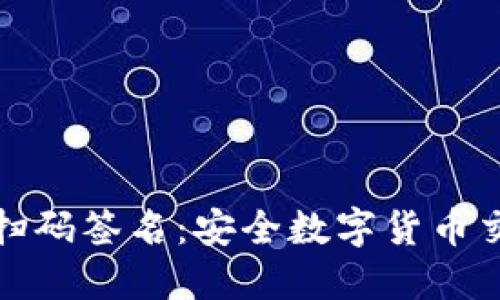 TP冷钱包扫码签名：安全数字货币交易新选择